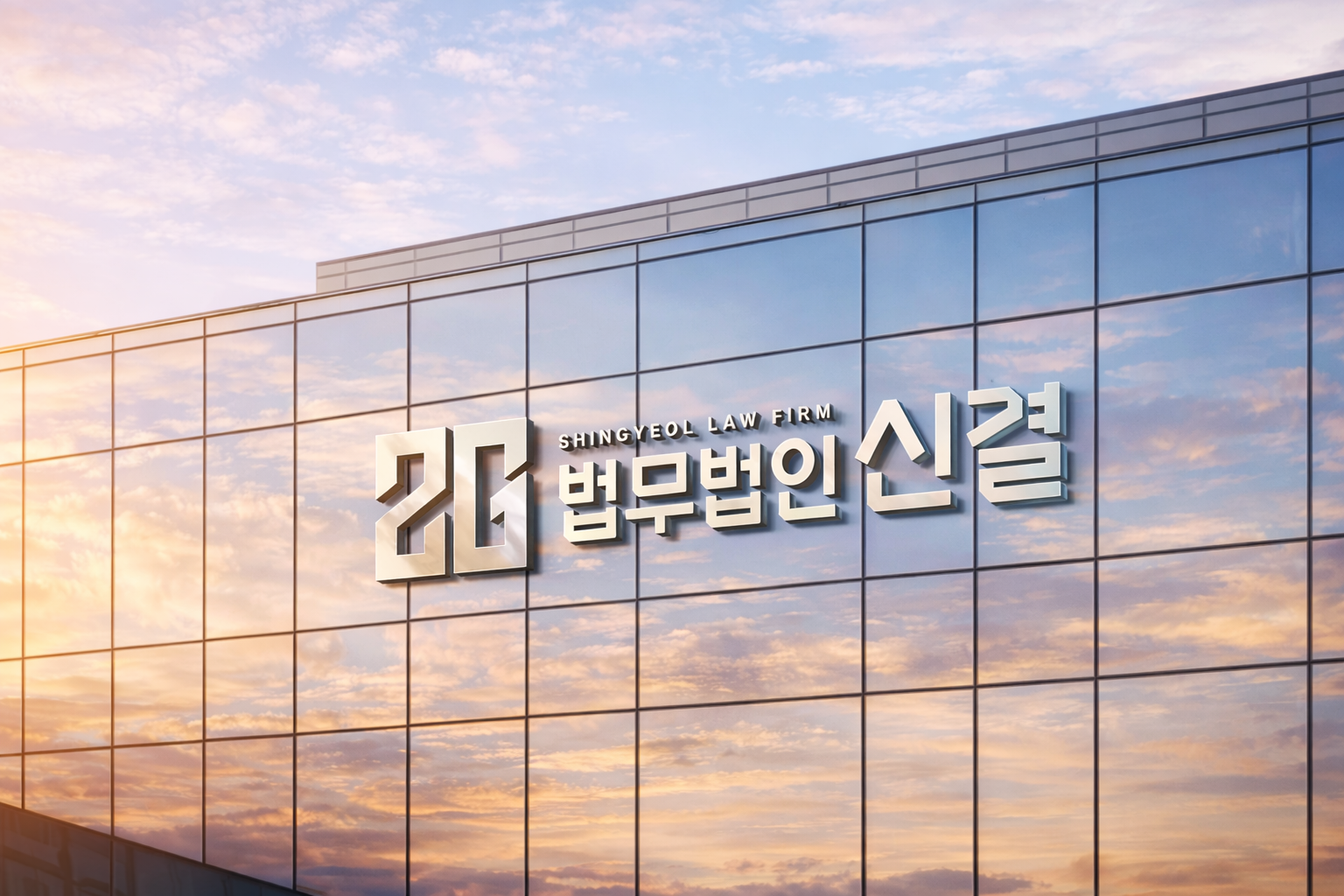 법무법인 신결 건물